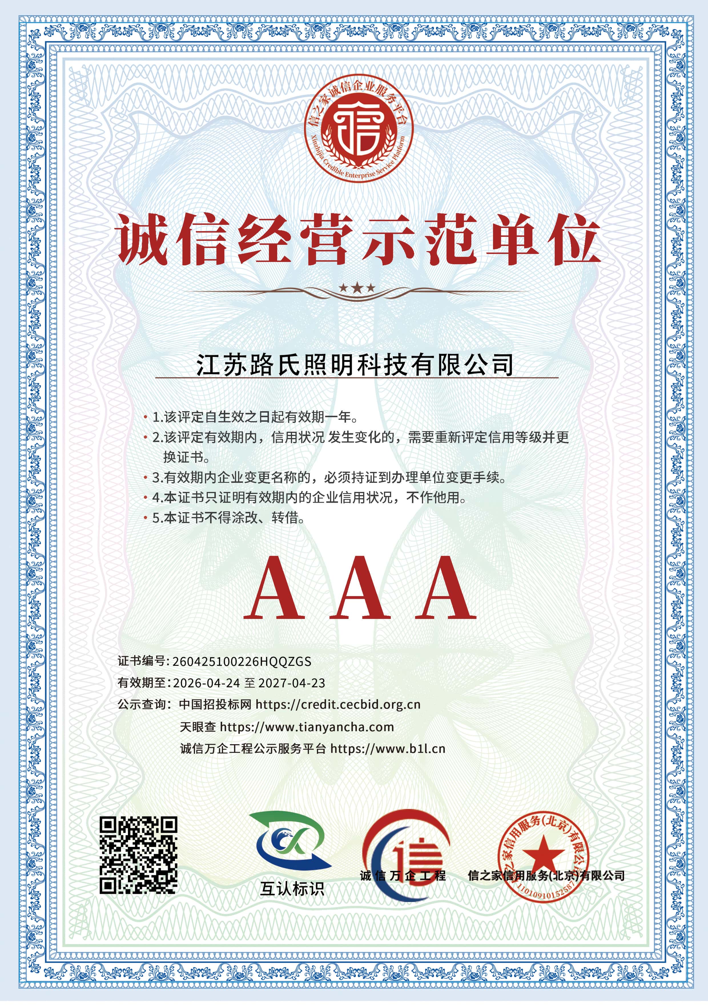 AAA诚信经营示范单位