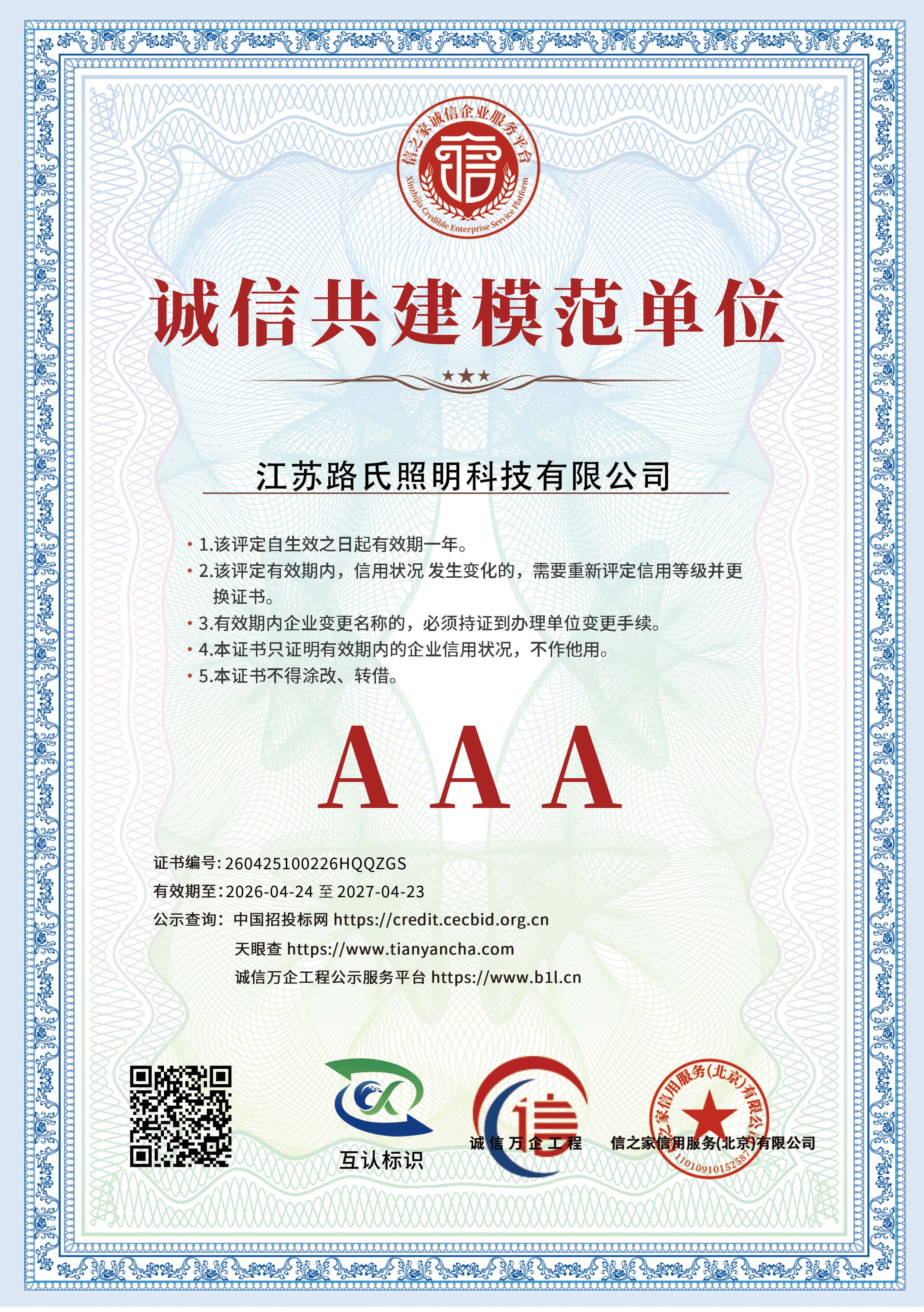 AAA诚信共建模范单位